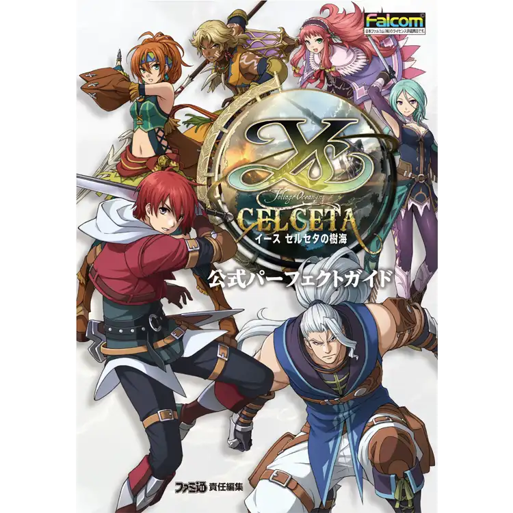 イース セルセタの樹海 公式パーフェクトガイド | 日本ファルコム 公式
