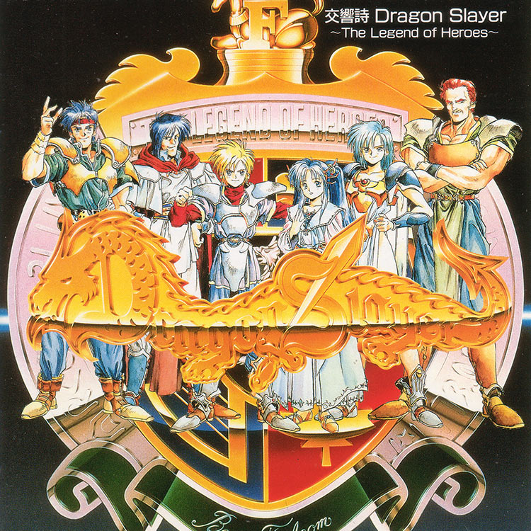 交響詩 ドラゴンスレイヤー 英雄伝説 | 日本ファルコム 公式サイト