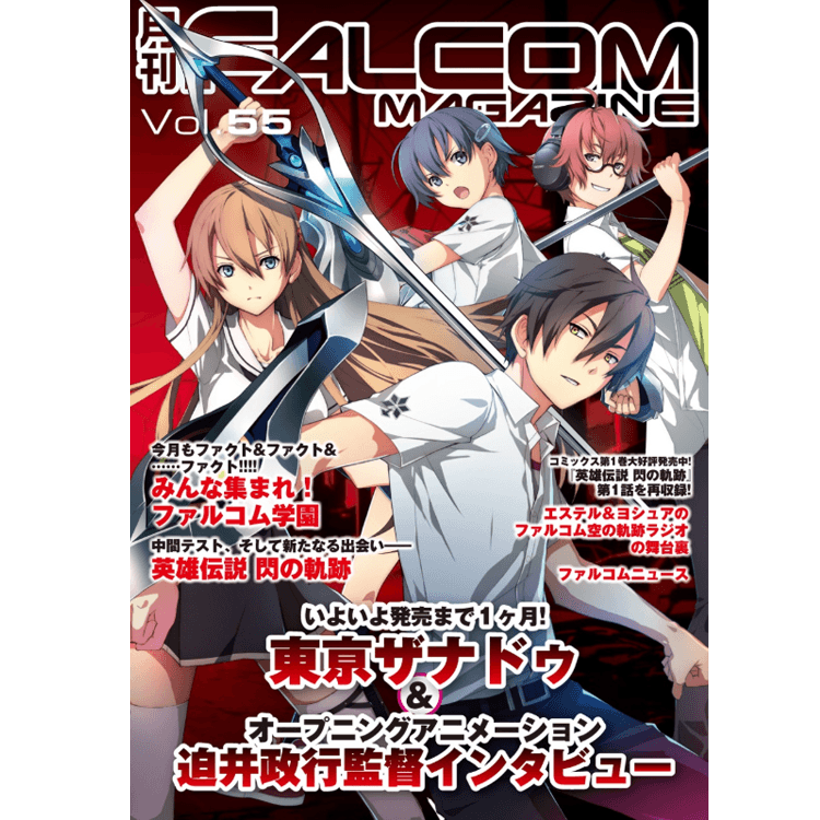 月刊 ファルコムマガジン Vol.55 | 日本ファルコム 公式サイト