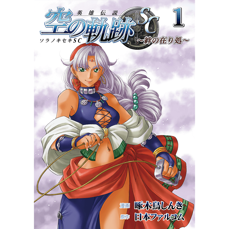 英雄伝説 空の軌跡SC～絆の在り処～(1) | 日本ファルコム 公式サイト