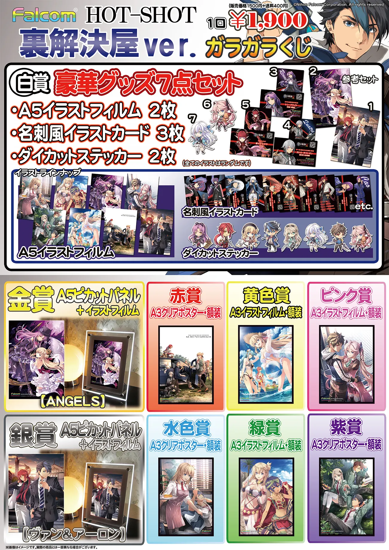 WEBガラガラくじ第145回販売中 | 日本ファルコム 公式サイト