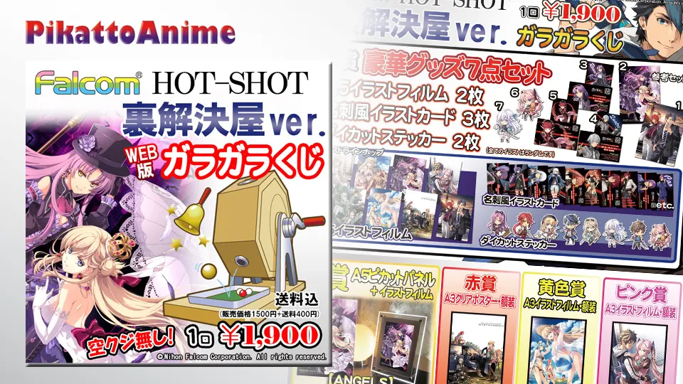 WEBガラガラくじ第145回販売中 | 日本ファルコム 公式サイト