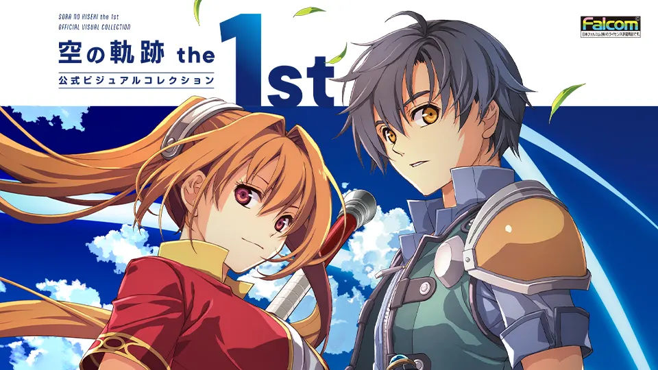 空の軌跡 the 1st 公式ビジュアルコレクション』本日発売 | 日本