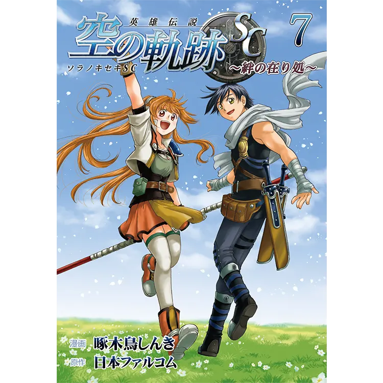 空の軌跡､完結！コミック『英雄伝説 空の軌跡SC 絆の在り処(7)』発売