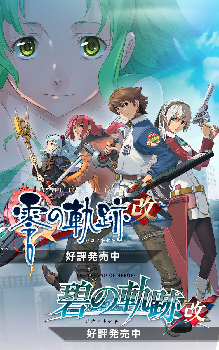 零の軌跡:改・碧の軌跡:改 | Falcom