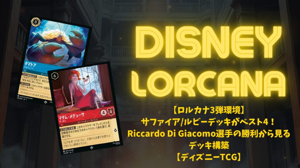 ロルカナ3弾環境】サファイア/ルビーデッキがベスト4！Riccardo Di