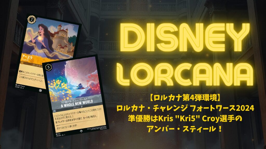 ロルカナ第4弾環境】ロルカナ・チャレンジ フォートワース2024｜準優勝