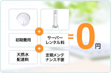 お掃除ロボット付きウォーターサーバー | 日田天然水｜ファミリー