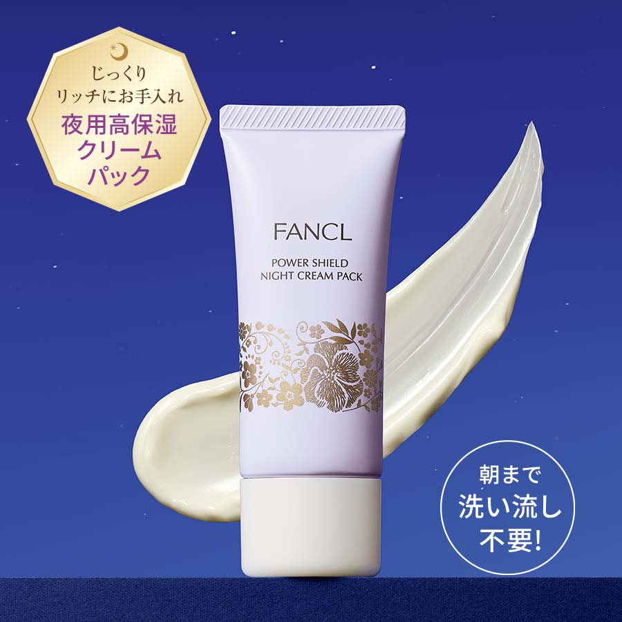 化粧品】パワーシールド ナイトクリームパック│ファンケルオンライン