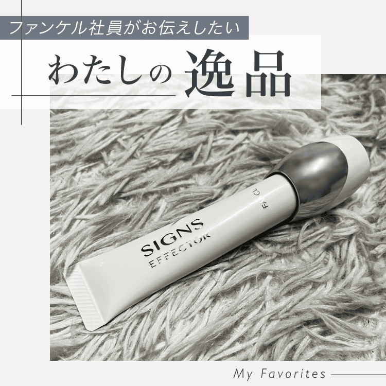 日々のシワ改善の味方「サインズエフェクター＜医薬部外品