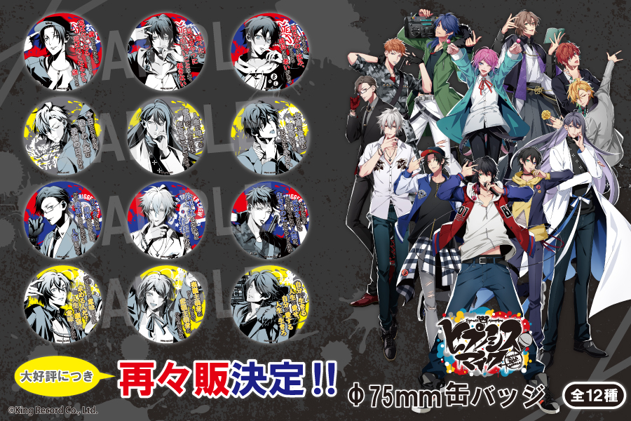 大好評につき！『ヒプノシスマイク -Division Rap Battle- φ75㎜缶