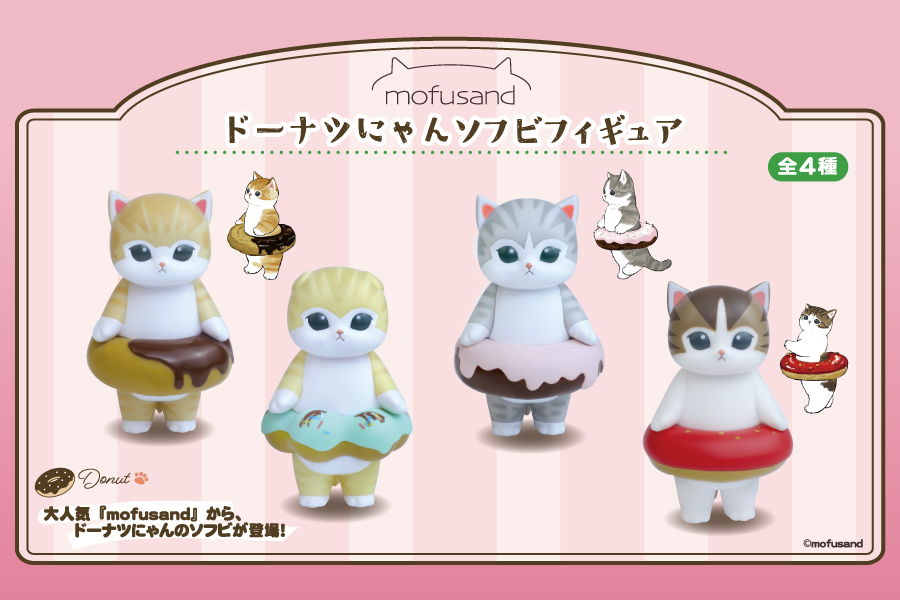 大人気『mofusand』よりドーナツにゃんのソフビフィギュアがプライズに