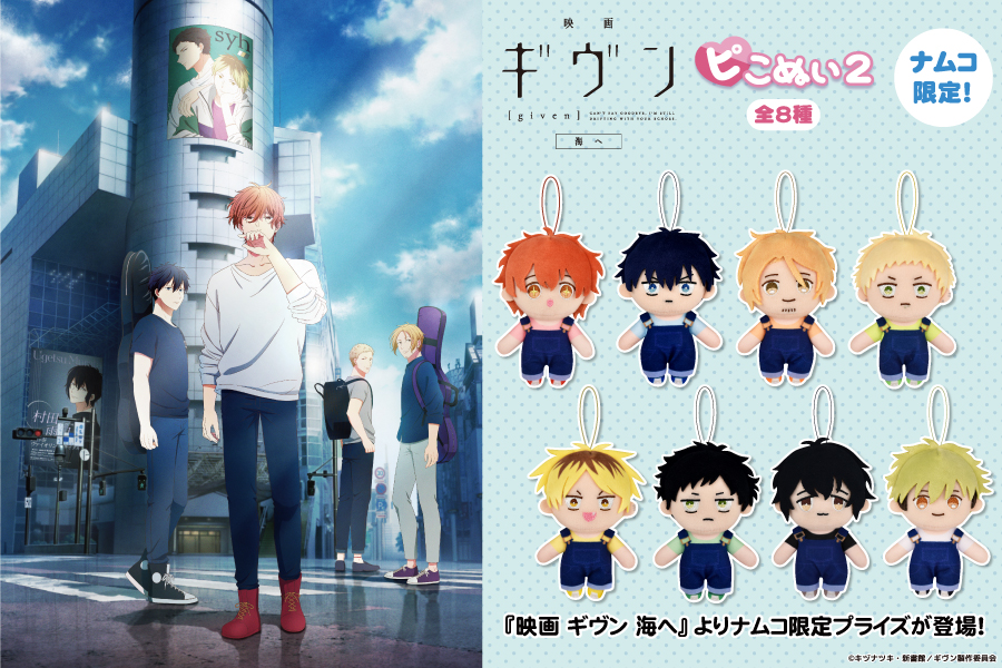 映画 ギヴン 海へ』公開記念！ピこぬい2がナムコ限定で登場