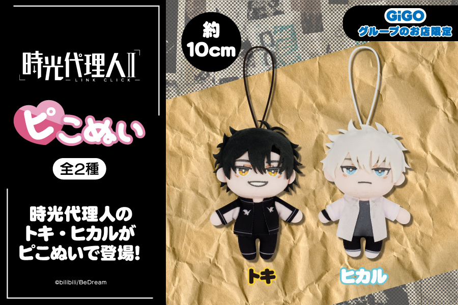時光代理人 -LINK CLICK- ⅡよりピこぬいがGiGO限定プライズで登場