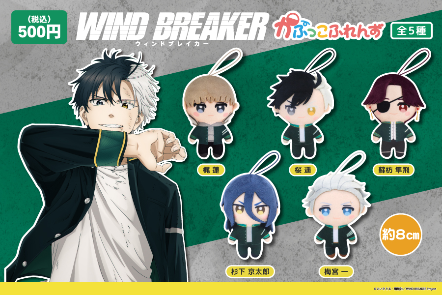TVアニメ『WIND BREAKER』より、かぷっこふれんずが再登場
