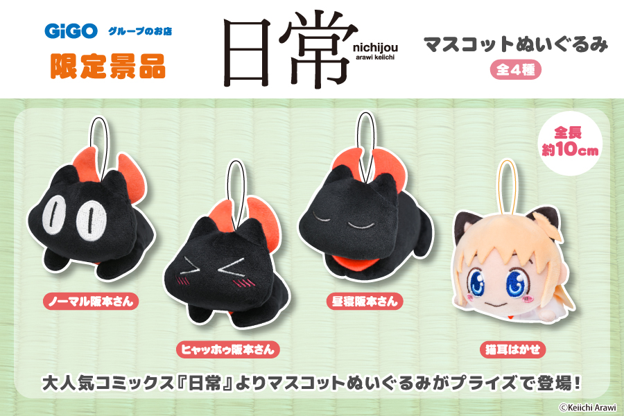 大人気コミックス『日常』から、マスコットぬいぐるみがプライズで登場