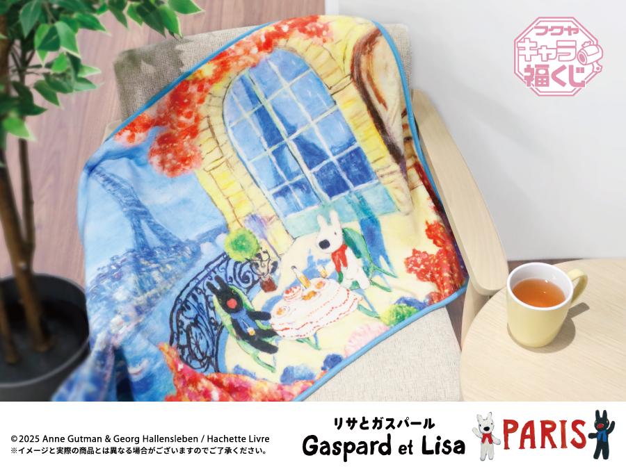 リサとガスパール PARIS」キャラ福くじ 実物写真のご紹介