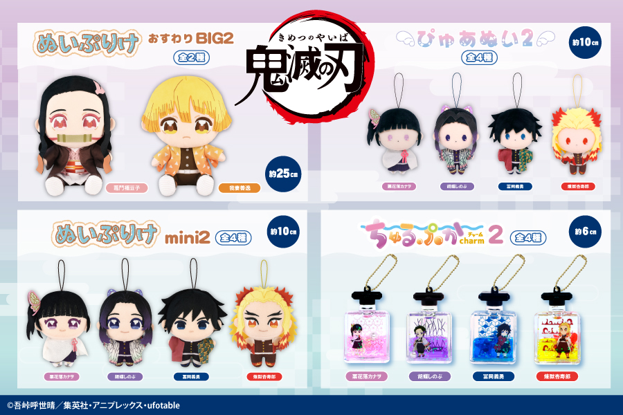 アニメ「鬼滅の刃」のプライズ第2弾が登場！｜トピックス｜株式会社