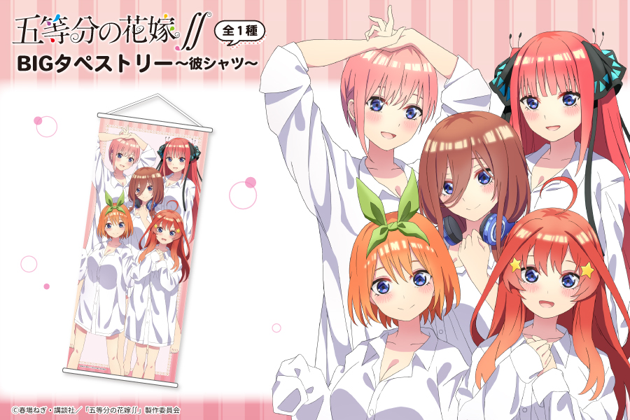 TVアニメ『五等分の花嫁∬』より描き下ろしイラスト使用のBIG