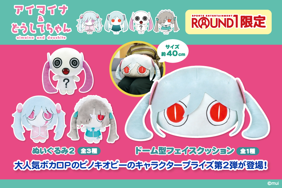 大人気ボカロPのピノキオピーのキャラクタープライズ第2弾が登場