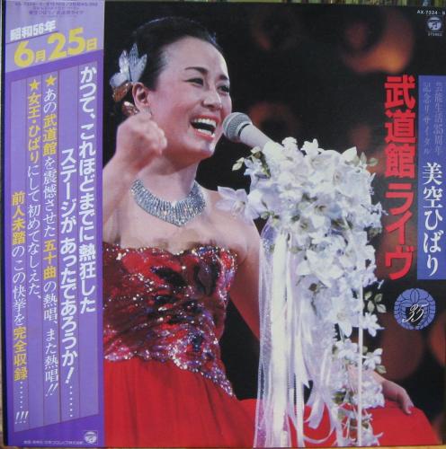 美空ひばり - 武道館ライヴ AX-7324/中古CD・レコード・DVDの超専門店