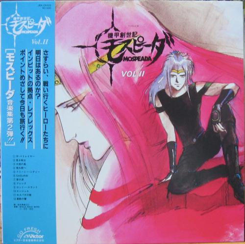 アニメ・サントラ 久石譲 - 機甲創世記 モスピーダ / 音楽集 VOL.2 JBX