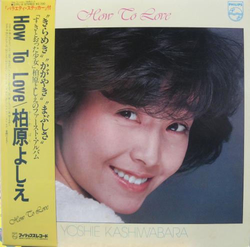 柏原芳恵 - ハウ・トゥ・ラブ how to love 27PL-6/中古CD・レコード