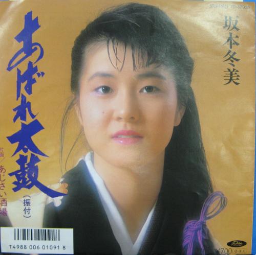 坂本冬美 - あばれ太鼓 TP-17935/中古CD・レコード・DVDの超専門店 FanFan