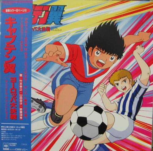 アニメ・サントラ - キャプテン翼 / ヨーロッパ大決戦 22AH-1889/中古