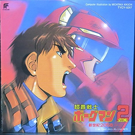 アニメ・サントラ - 超音戦士ボーグマン 2 / 新世紀2058 TYCY-5317