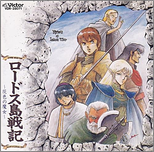 アニメ・サントラ - ロードス島戦記 / アレンジ・サウンド・フロム