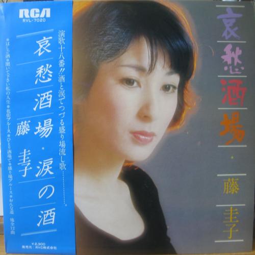 藤圭子 - 哀愁酒場 RVL-7020/中古CD・レコード・DVDの超専門店 FanFan