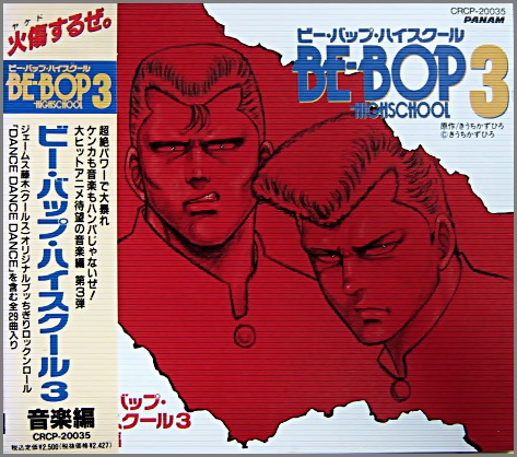 アニメ・サントラ - ビー・バップ・ハイスクール 3 音楽編 CRCP-20035