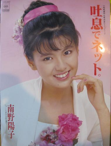 南野陽子 - 吐息でネット 10SH-3022/中古CD・レコード・DVDの超専門店