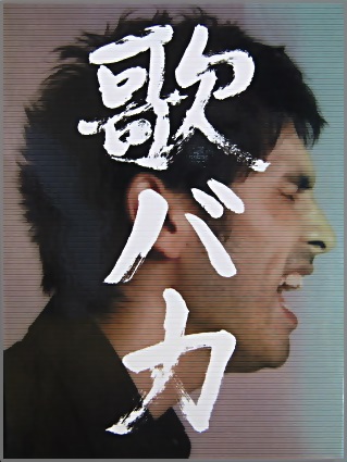 平井堅 - 歌バカ DFCL-1330/2/中古CD・レコード・DVDの超専門店 FanFan