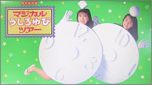 うしろゆびさされ組 - 完全保存版 マジカルうしろゆびツアー V88M-1470