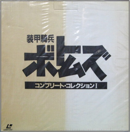 アニメーション - 装甲騎兵ボトムズ コンプリートコレクション 1 BVLL