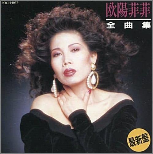 欧陽菲菲 - 全曲集 POCH-1037/中古CD・レコード・DVDの超専門店 FanFan