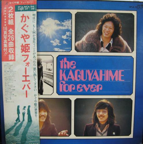 かぐや姫 - かぐや姫フォーエバー GWX-37/中古CD・レコード・DVDの超