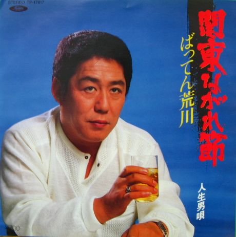 ばってん荒川 - 関東ながれ節 TP-17617/中古CD・レコード・DVDの超専門