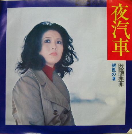 欧陽菲菲 - 夜汽車 TP-2709/中古CD・レコード・DVDの超専門店 FanFan