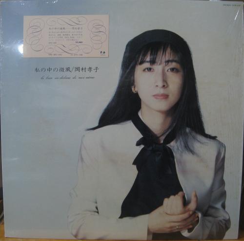 岡村孝子 - 私の中の微風 28FB-2050/中古CD・レコード・DVDの超専門店