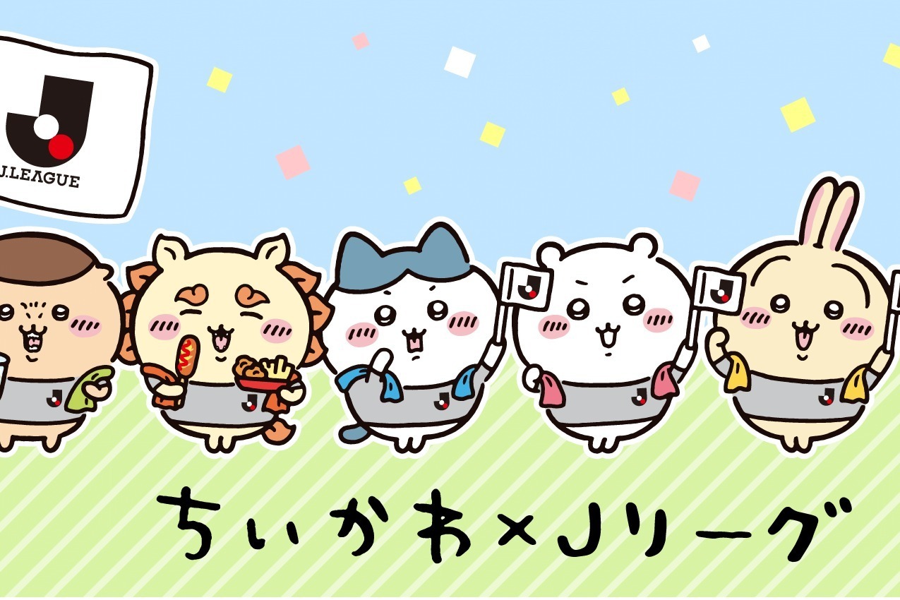 ちいかわ×Jリーグ」“J1全20クラブ”のユニフォームを纏った限定グッズ