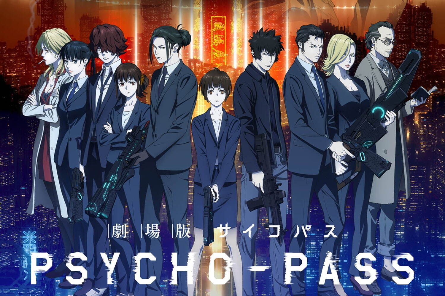 映画『劇場版 PSYCHO-PASS サイコパス PROVIDENCE』アニメシリーズの