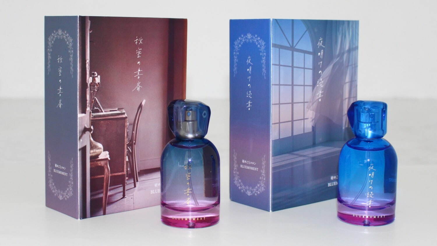 出版社生まれの香水「秘めごとトワレ」夜明けの読書＆秘密の書斎を