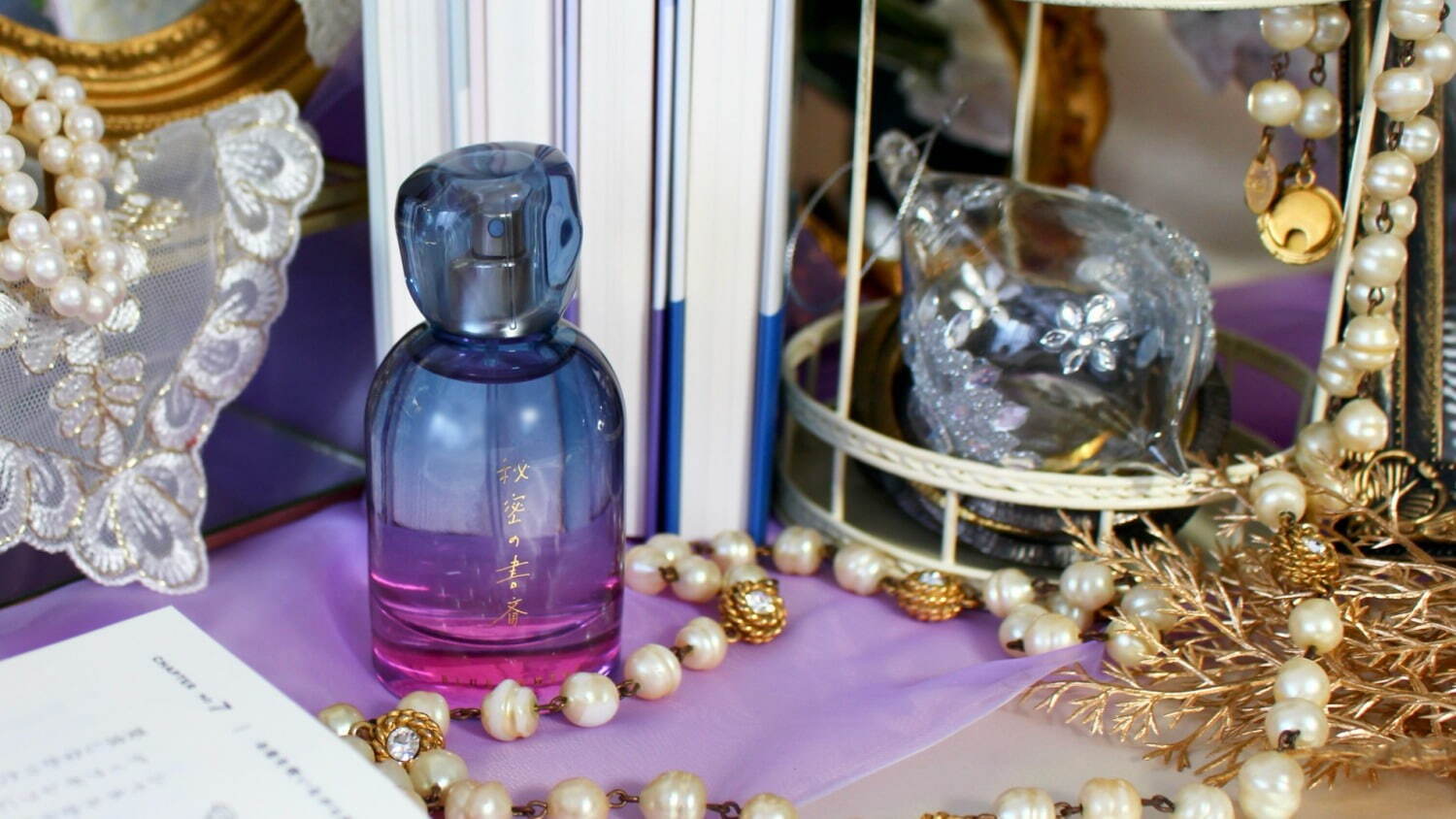 出版社生まれの香水「秘めごとトワレ」夜明けの読書＆秘密の書斎を