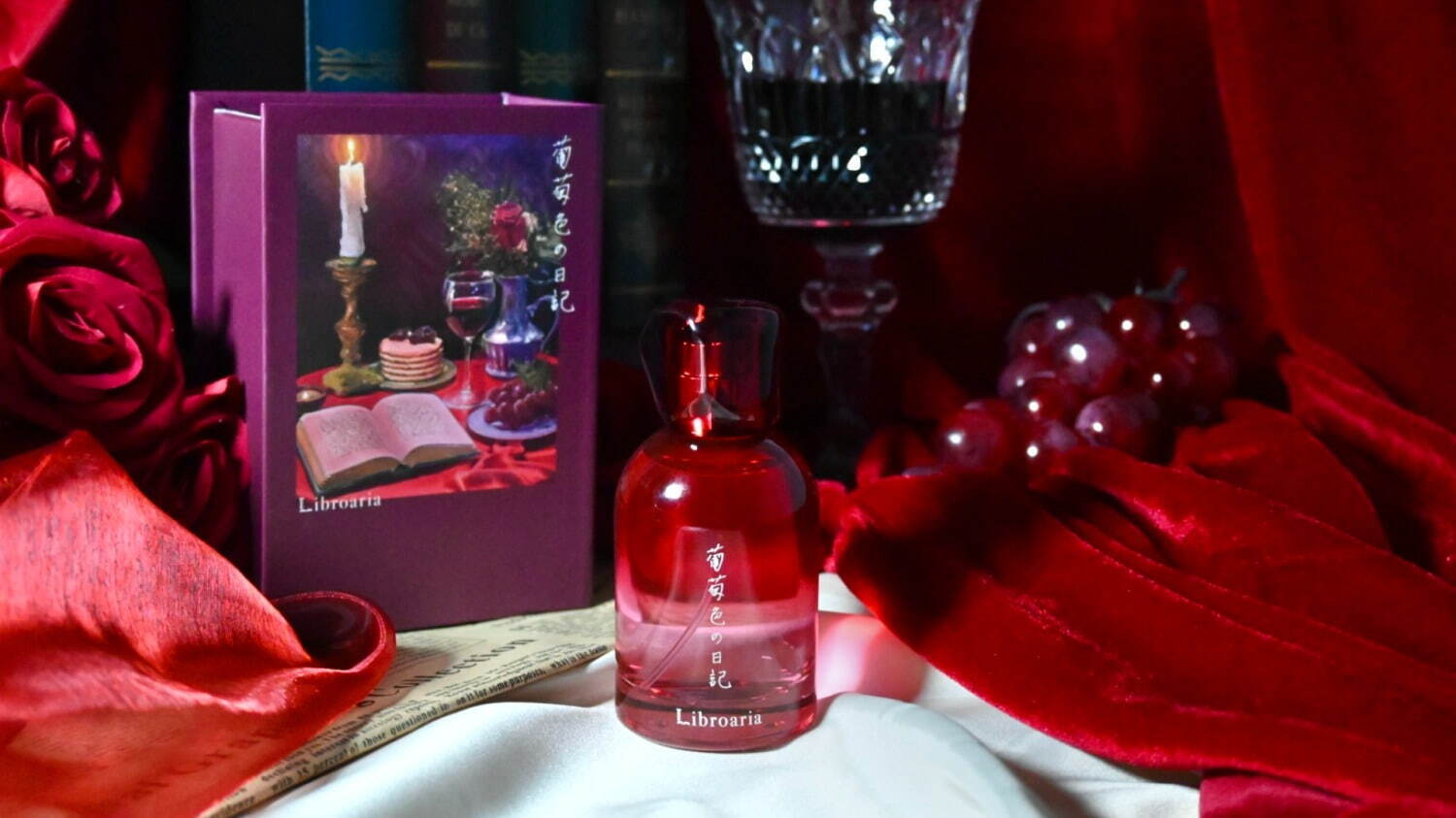 出版社生まれの香水「葡萄色の日記」“赤ワイン”着想のジューシーな香り