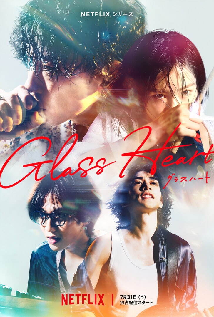 Netflix「グラスハート」佐藤健×宮﨑優×町田啓太×志尊淳のバンド