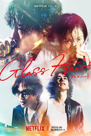 Netflix「グラスハート」佐藤健×宮﨑優×町田啓太×志尊淳のバンド