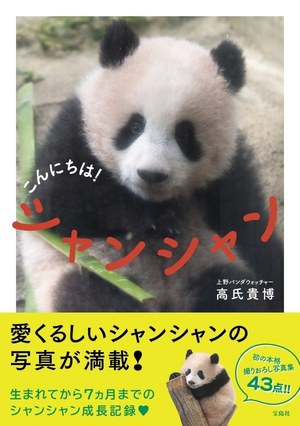 上野動物園のシャンシャン(香香)初、写真集『こんにちは